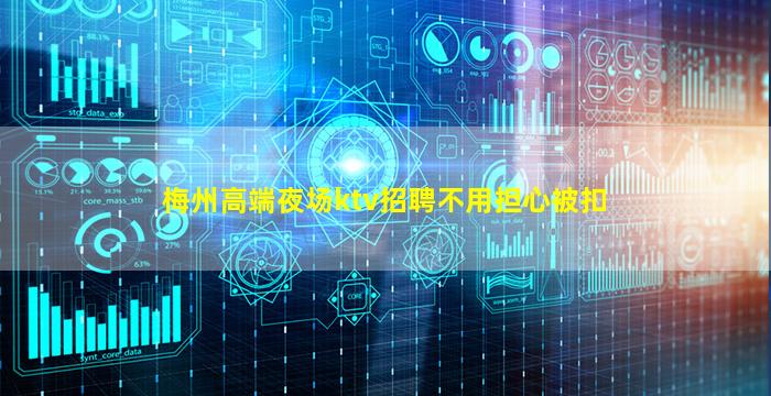梅州高端夜场ktv招聘不用担心被扣